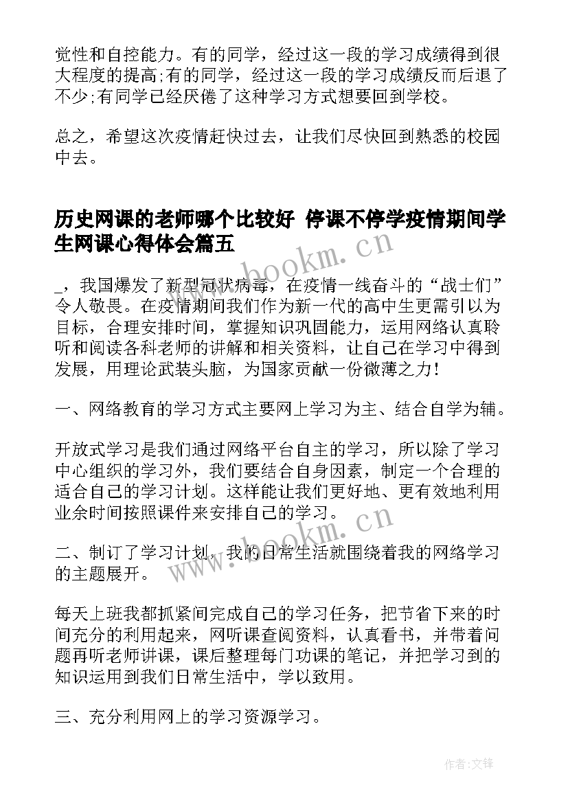 2023年历史网课的老师哪个比较好 停课不停学疫情期间学生网课心得体会(优秀5篇)