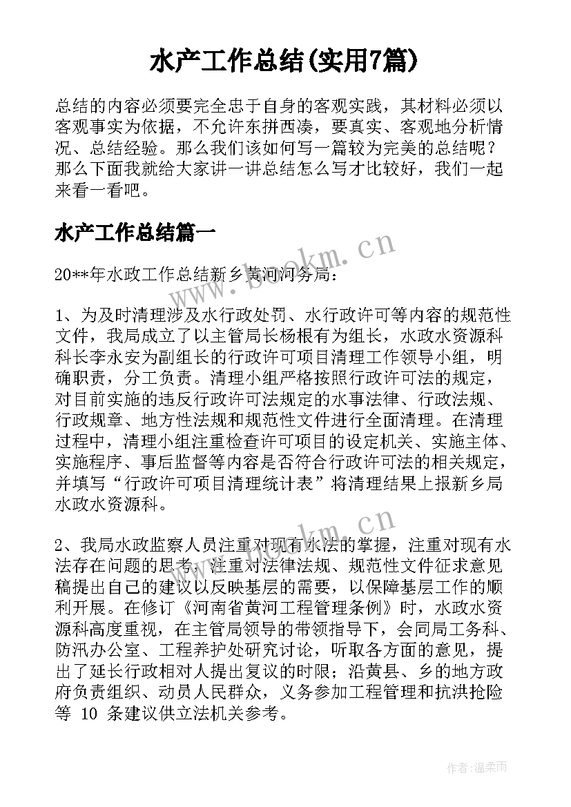 水产工作总结(实用7篇)