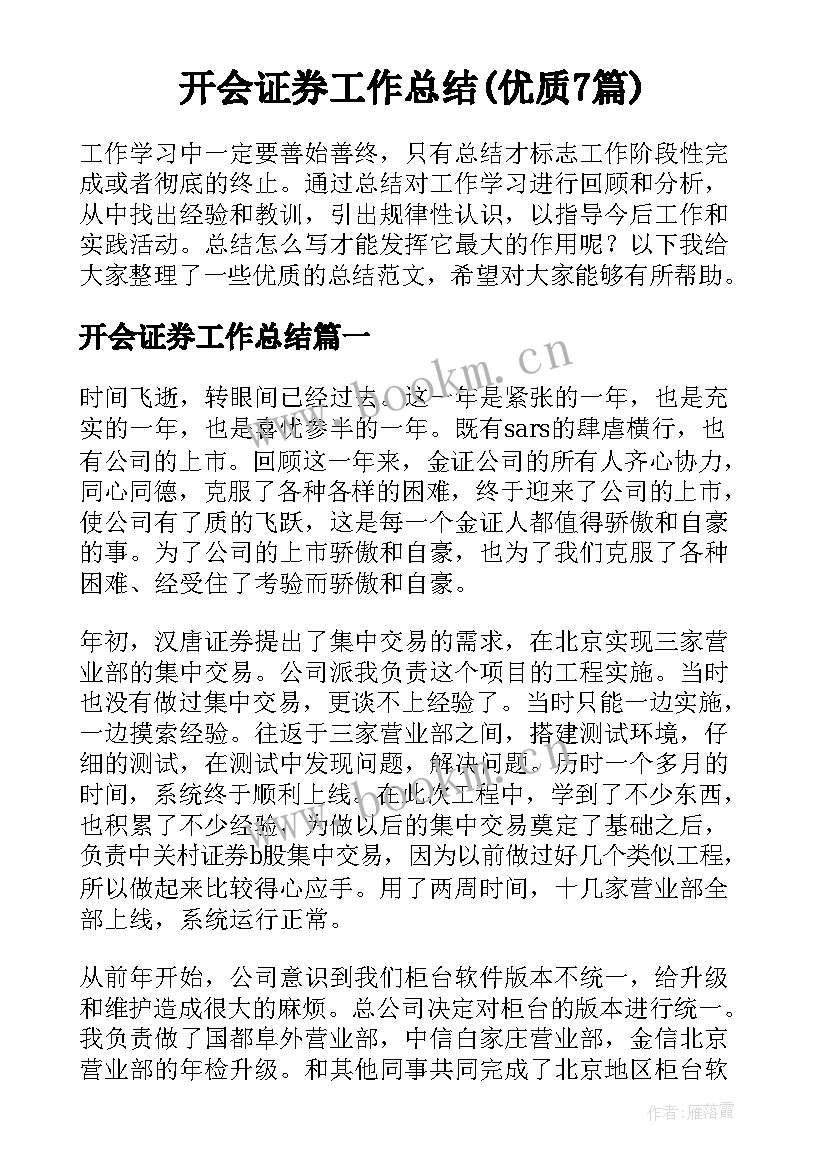 开会证券工作总结(优质7篇)