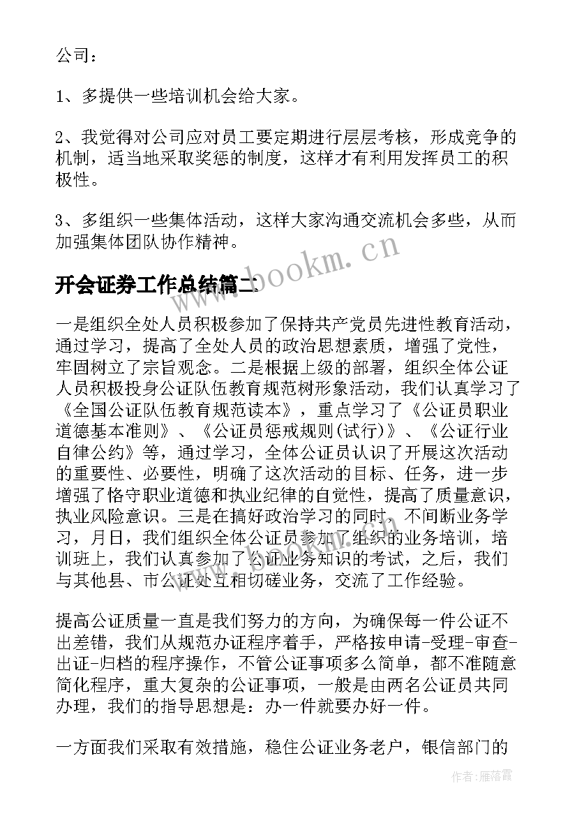 开会证券工作总结(优质7篇)