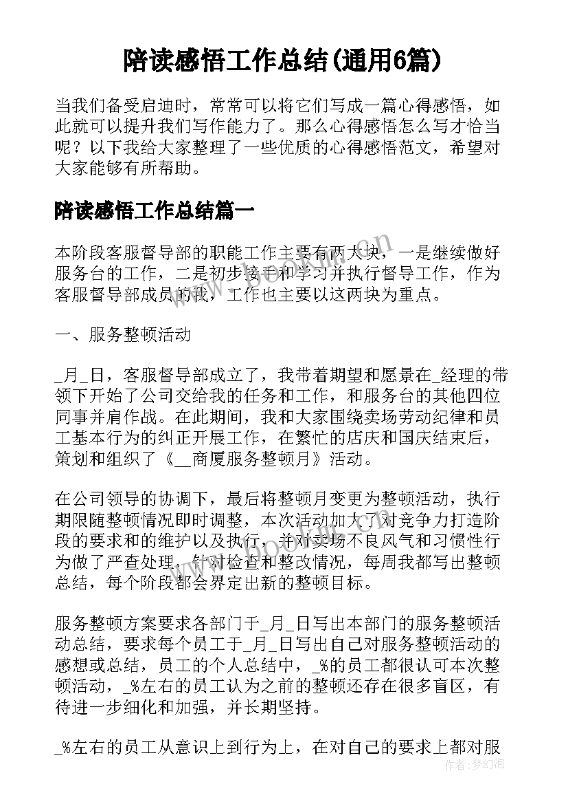 陪读感悟工作总结(通用6篇)