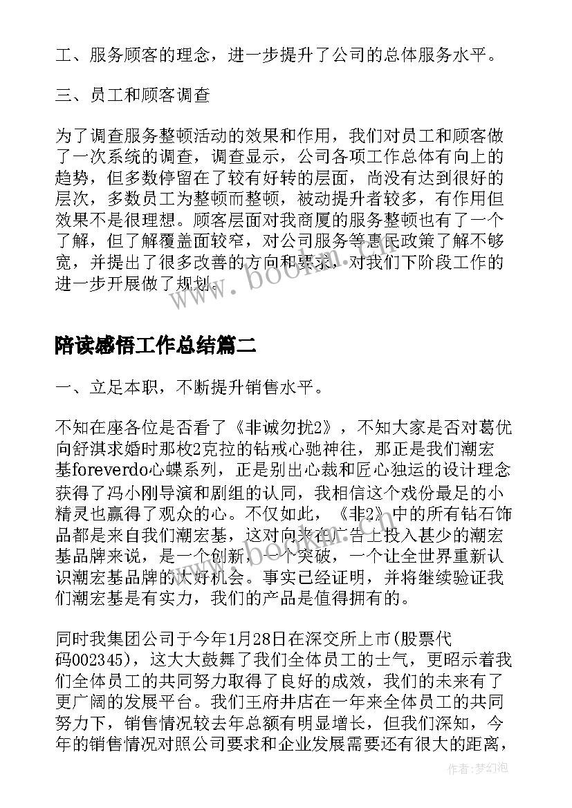 陪读感悟工作总结(通用6篇)