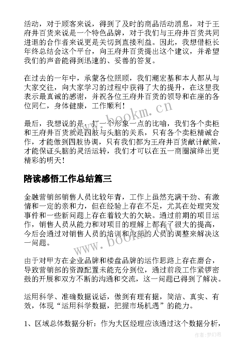 陪读感悟工作总结(通用6篇)