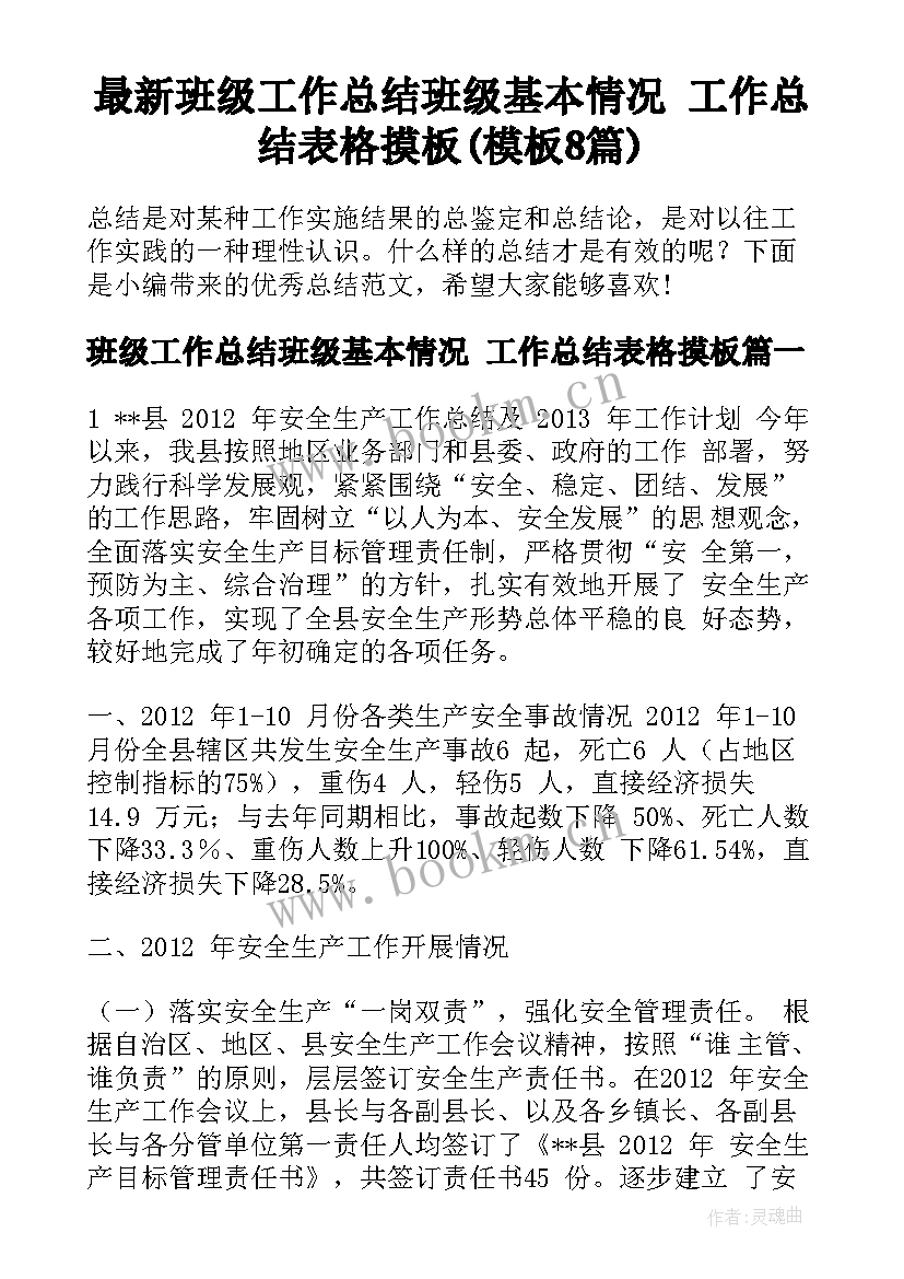 最新班级工作总结班级基本情况 工作总结表格摸板(模板8篇)