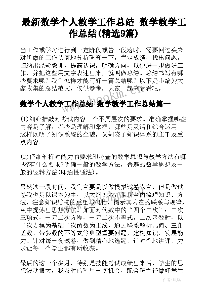 最新数学个人教学工作总结 数学教学工作总结(精选9篇)