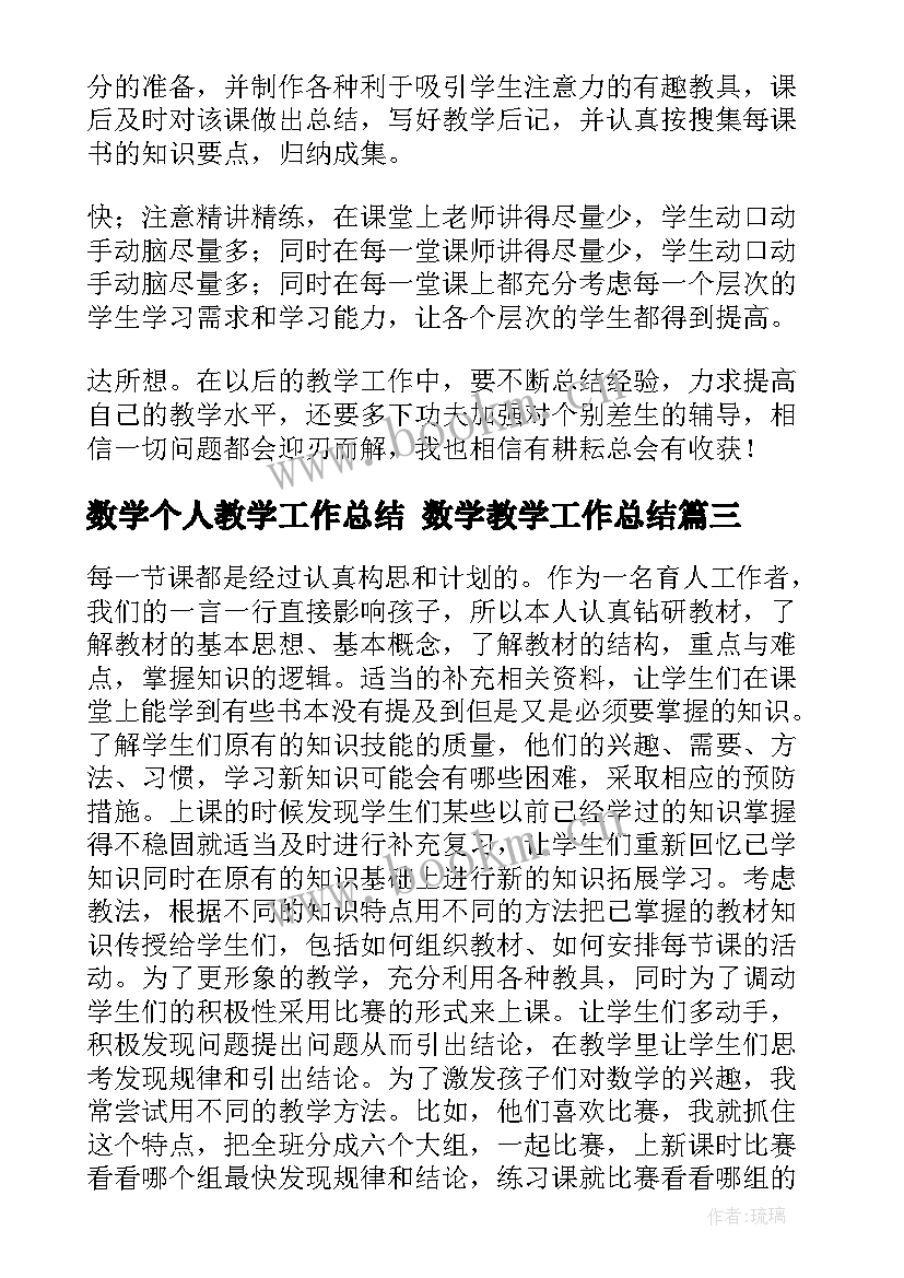 最新数学个人教学工作总结 数学教学工作总结(精选9篇)