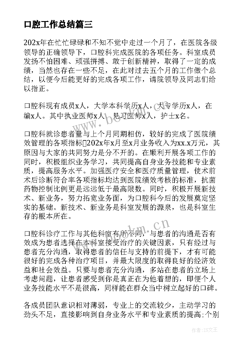 最新口腔工作总结(大全8篇)