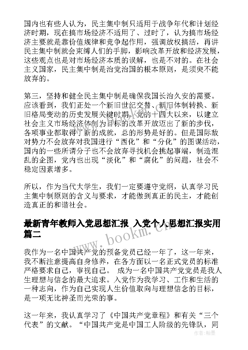 最新青年教师入党思想汇报 入党个人思想汇报(精选10篇)