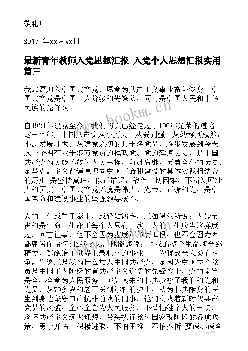 最新青年教师入党思想汇报 入党个人思想汇报(精选10篇)