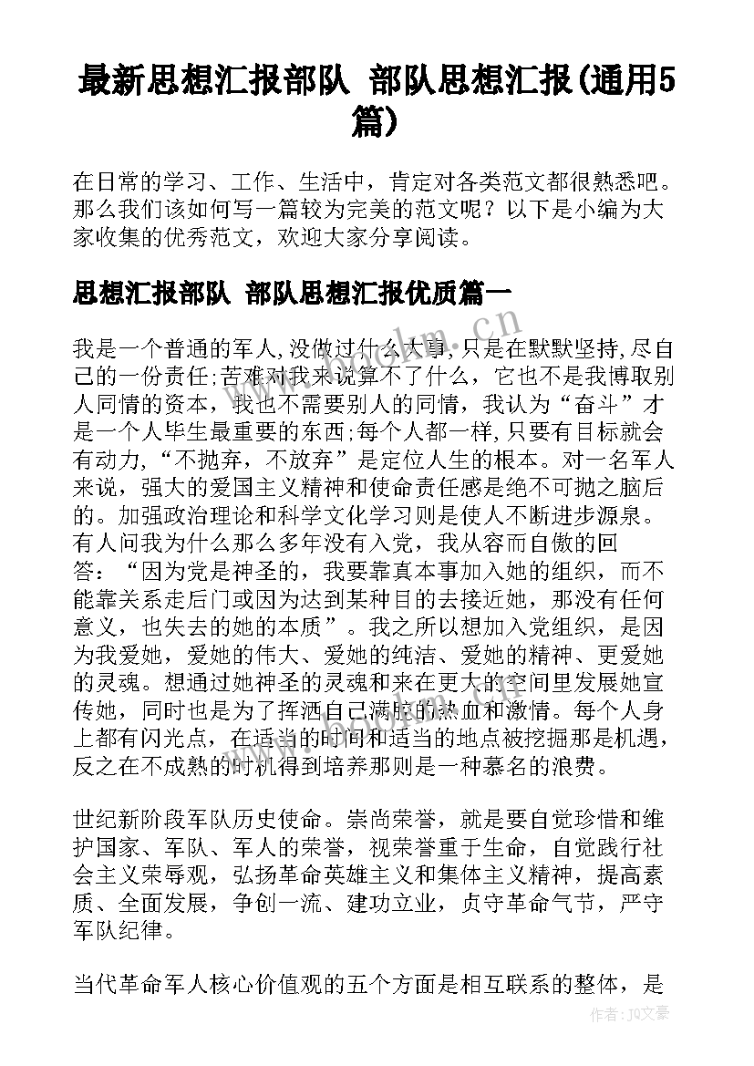 最新思想汇报部队 部队思想汇报(通用5篇)