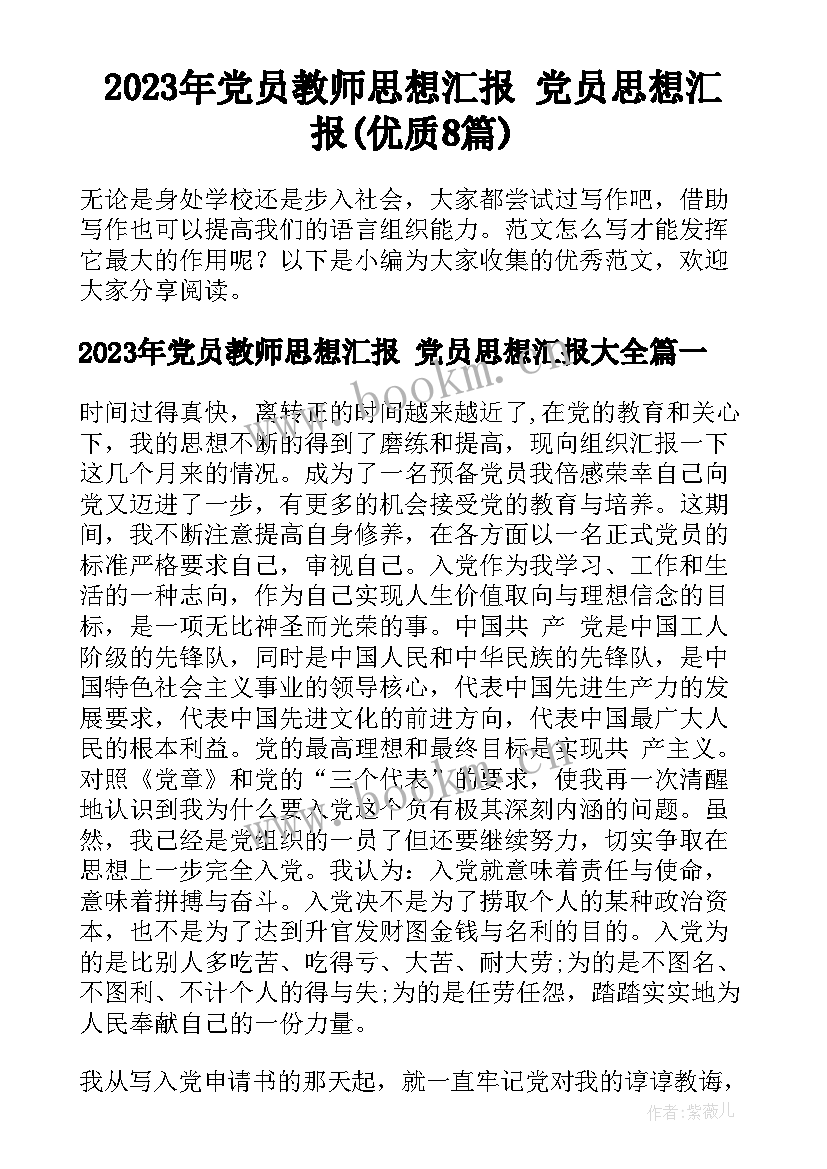 2023年党员教师思想汇报 党员思想汇报(优质8篇)