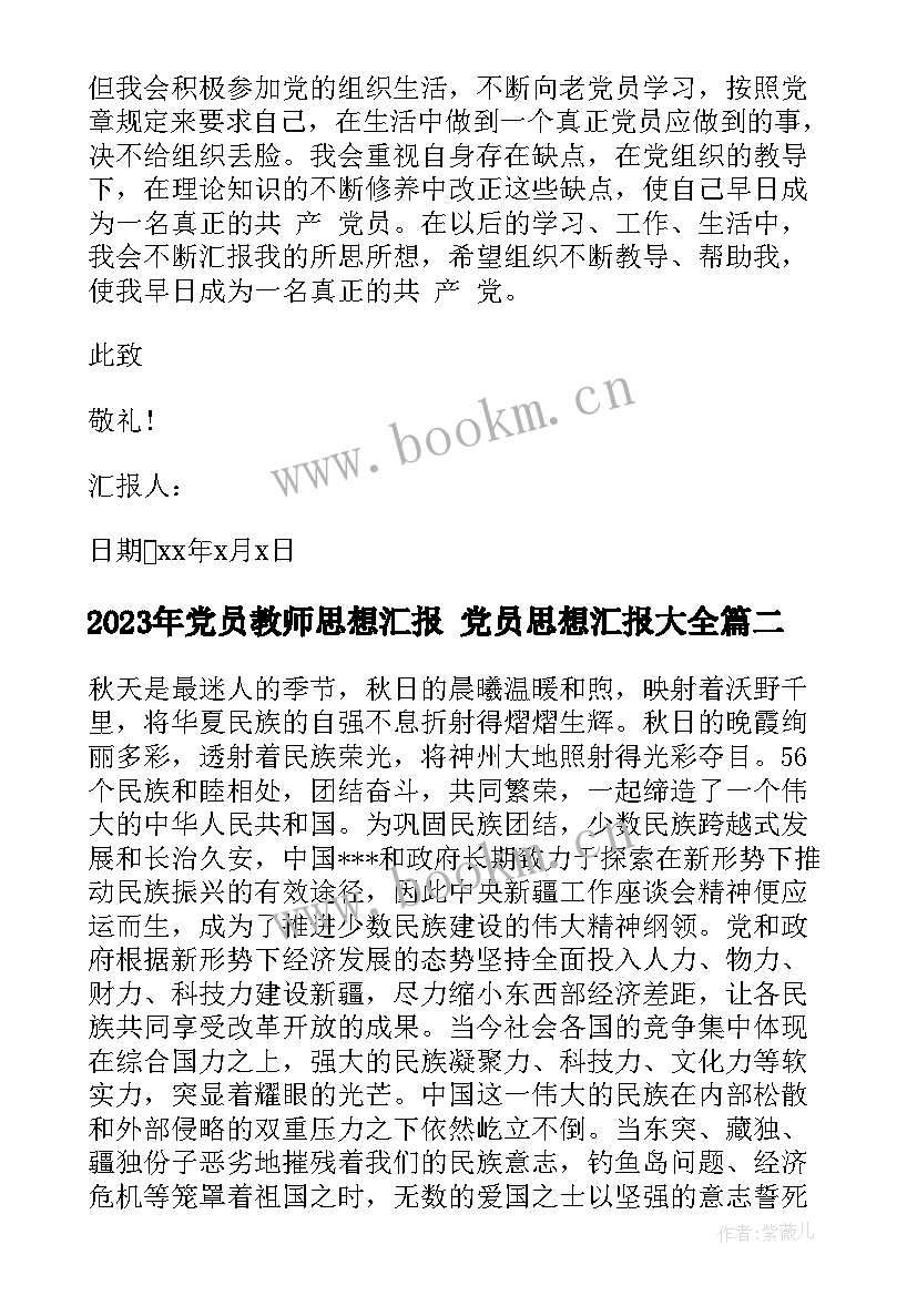 2023年党员教师思想汇报 党员思想汇报(优质8篇)