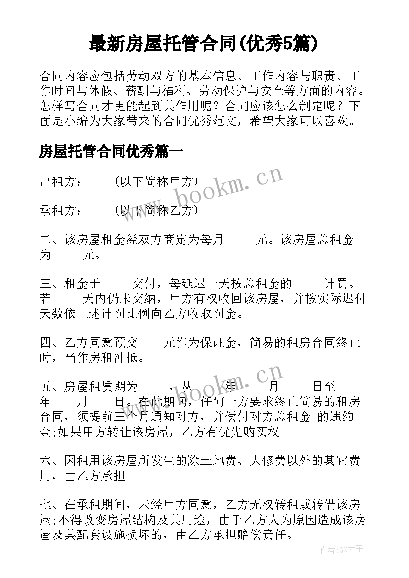 最新房屋托管合同(优秀5篇)