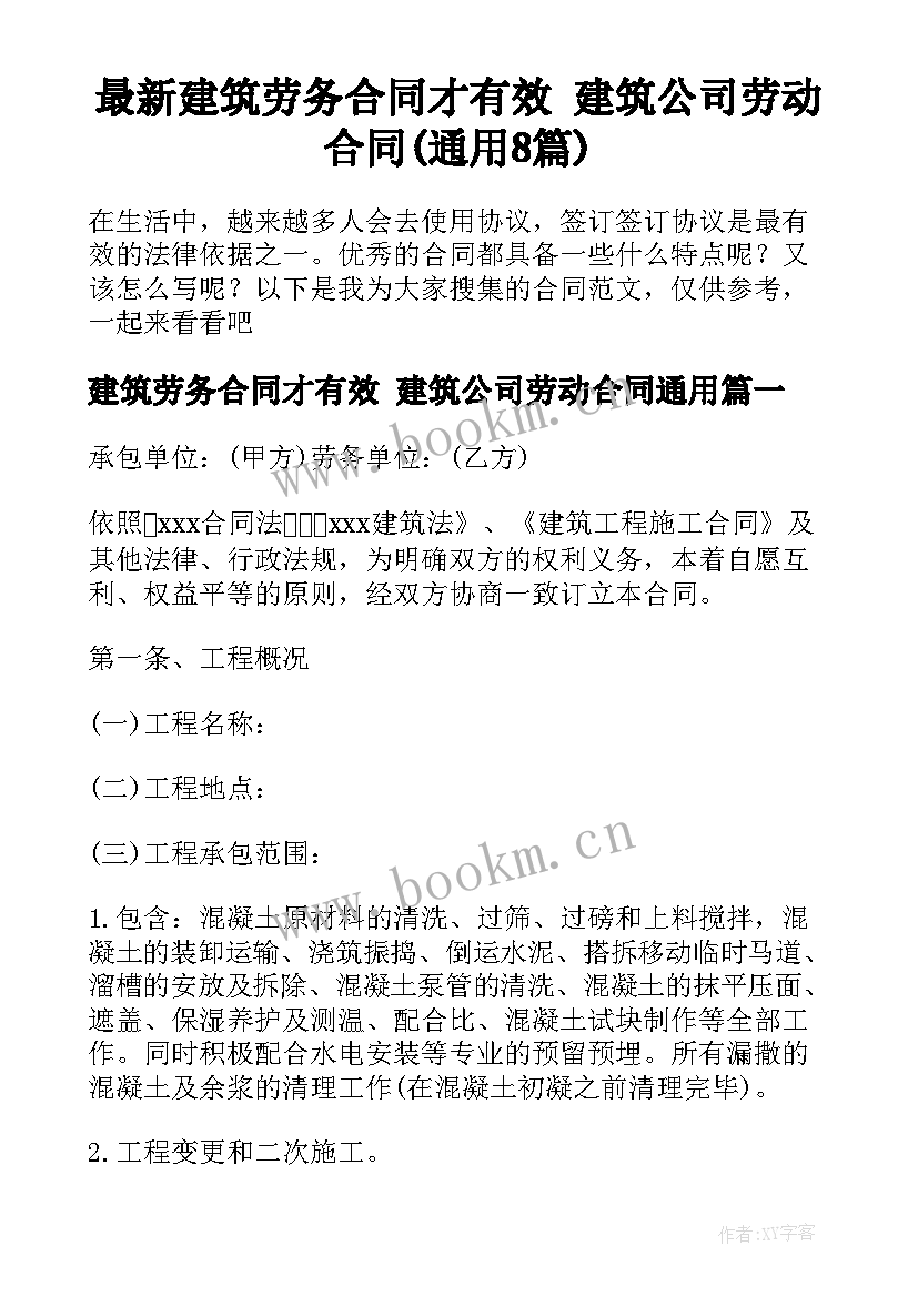 最新建筑劳务合同才有效 建筑公司劳动合同(通用8篇)