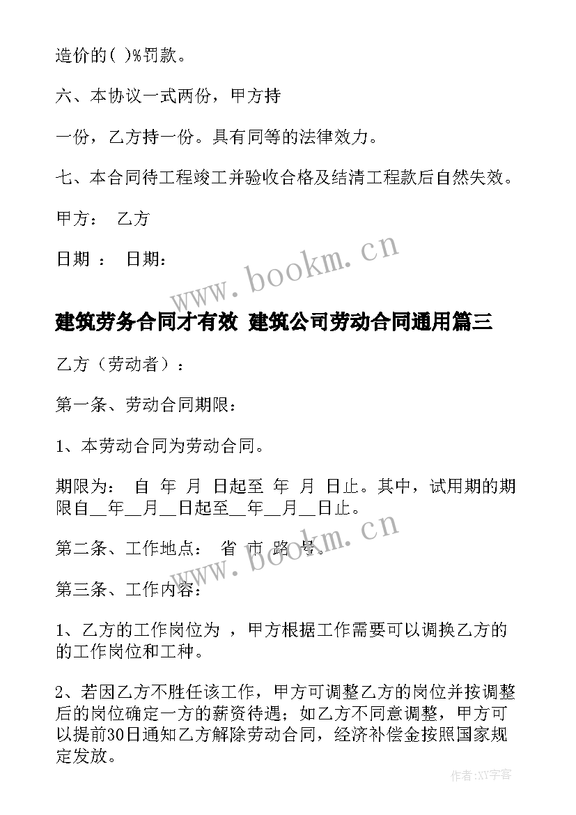 最新建筑劳务合同才有效 建筑公司劳动合同(通用8篇)