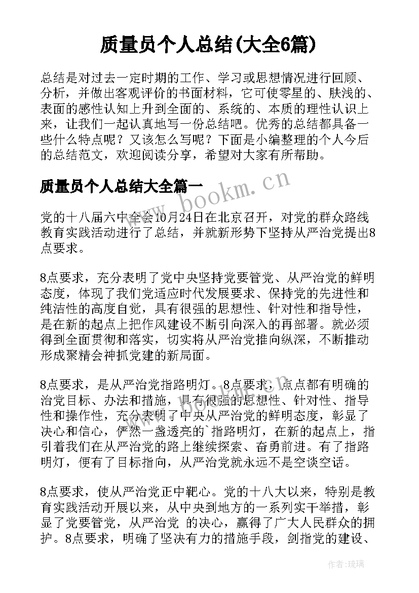 质量员个人总结(大全6篇)