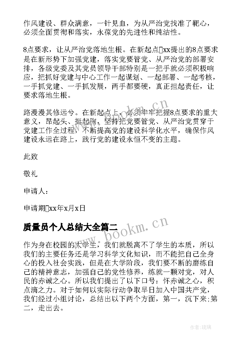 质量员个人总结(大全6篇)