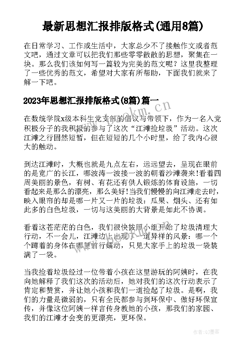 最新思想汇报排版格式(通用8篇)