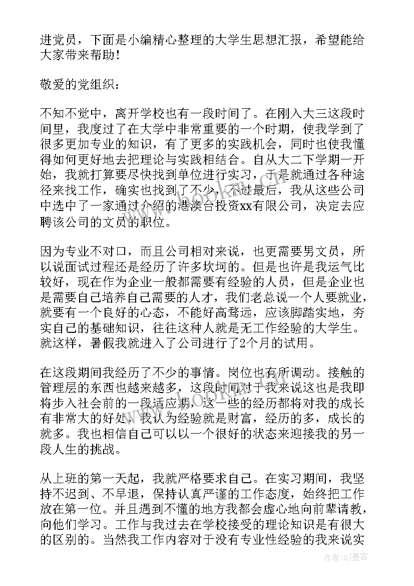 最新思想汇报排版格式(通用8篇)