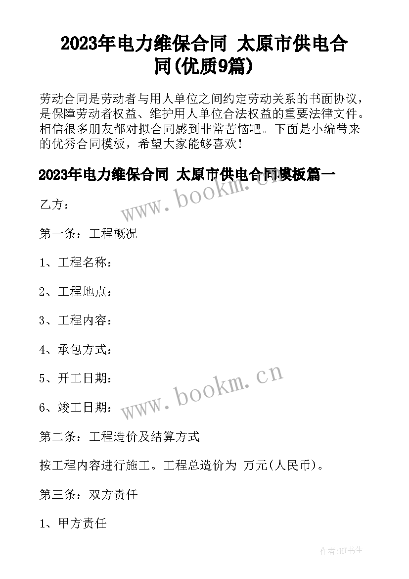 2023年电力维保合同 太原市供电合同(优质9篇)