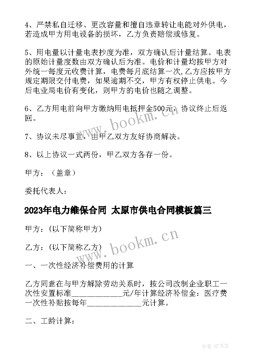 2023年电力维保合同 太原市供电合同(优质9篇)