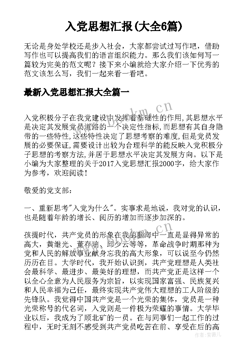 入党思想汇报(大全6篇)