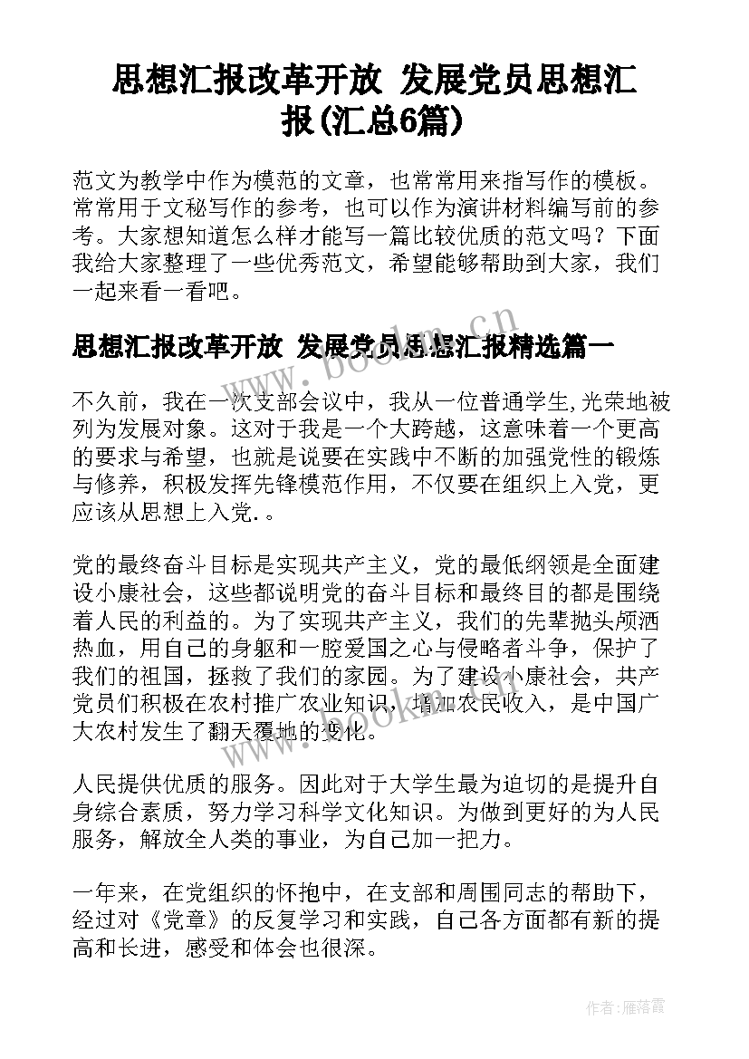 思想汇报改革开放 发展党员思想汇报(汇总6篇)