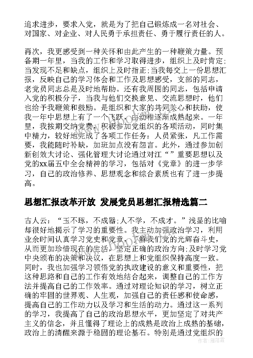 思想汇报改革开放 发展党员思想汇报(汇总6篇)