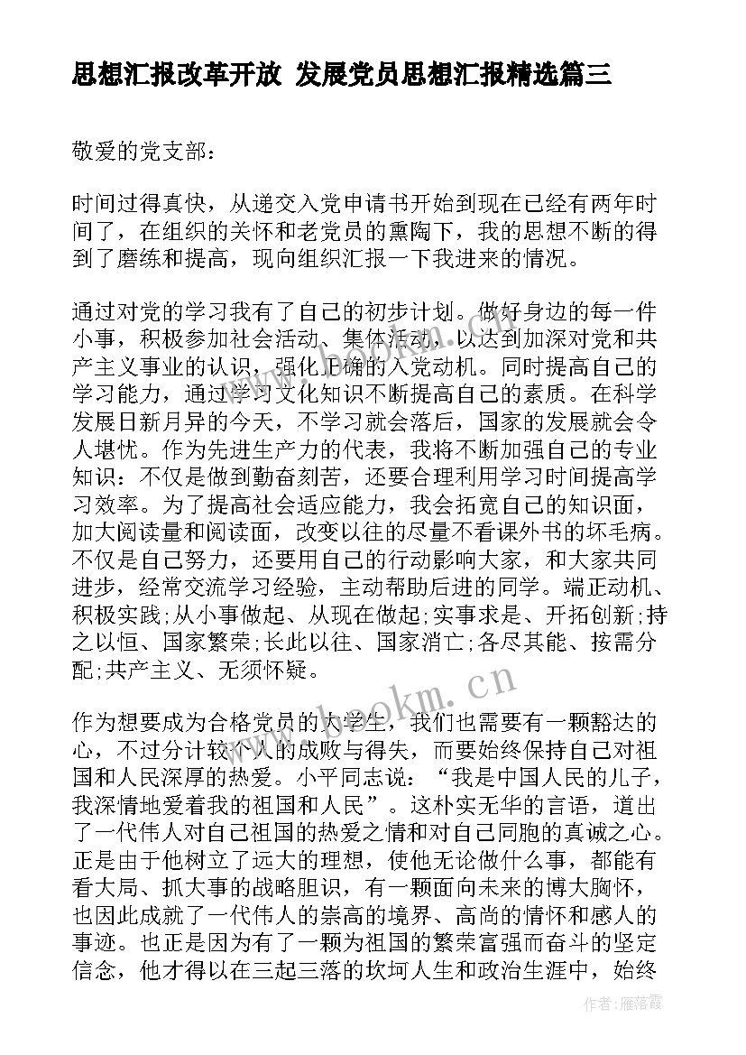 思想汇报改革开放 发展党员思想汇报(汇总6篇)