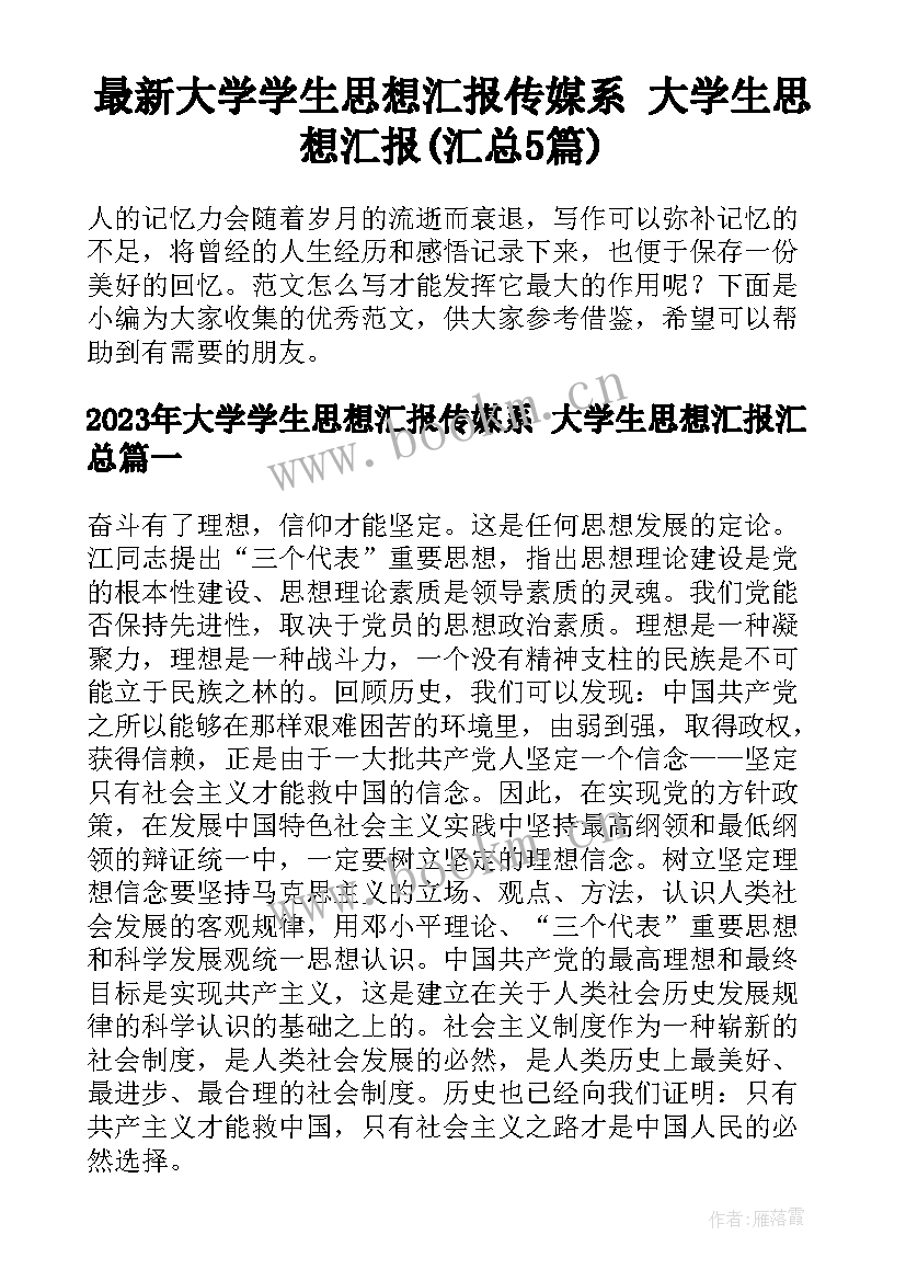 最新大学学生思想汇报传媒系 大学生思想汇报(汇总5篇)