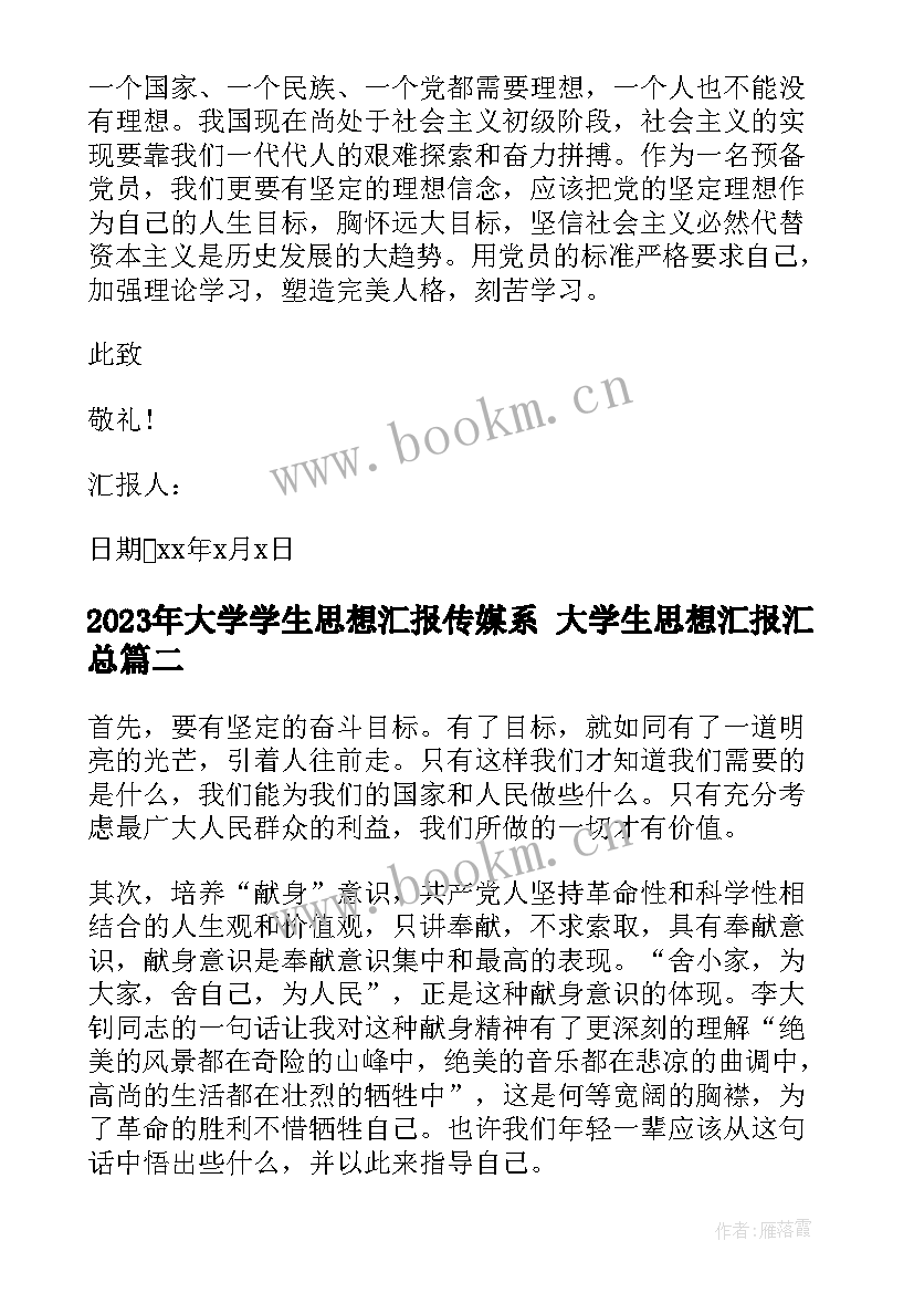 最新大学学生思想汇报传媒系 大学生思想汇报(汇总5篇)