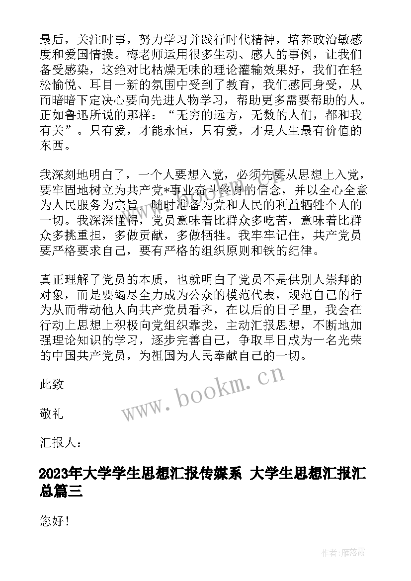 最新大学学生思想汇报传媒系 大学生思想汇报(汇总5篇)