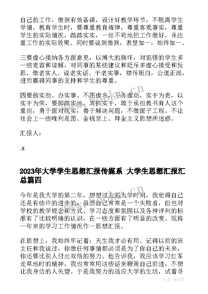 最新大学学生思想汇报传媒系 大学生思想汇报(汇总5篇)