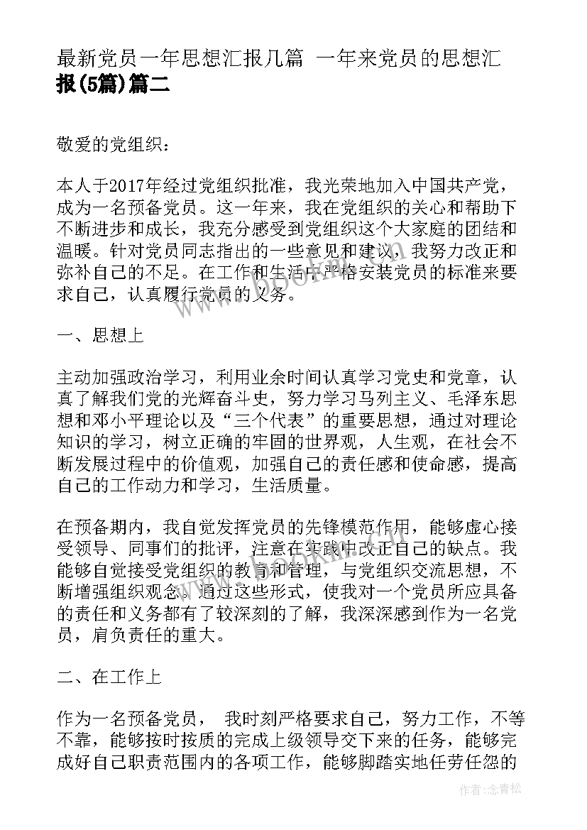 2023年党员一年思想汇报几篇 一年来党员的思想汇报(实用5篇)