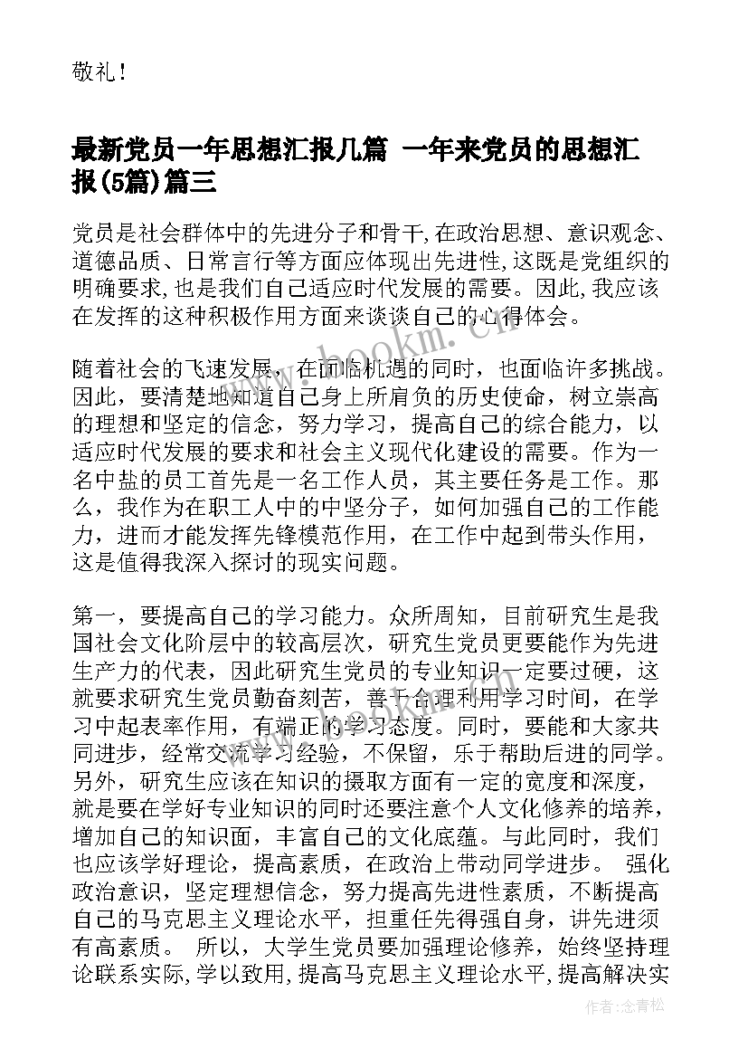 2023年党员一年思想汇报几篇 一年来党员的思想汇报(实用5篇)