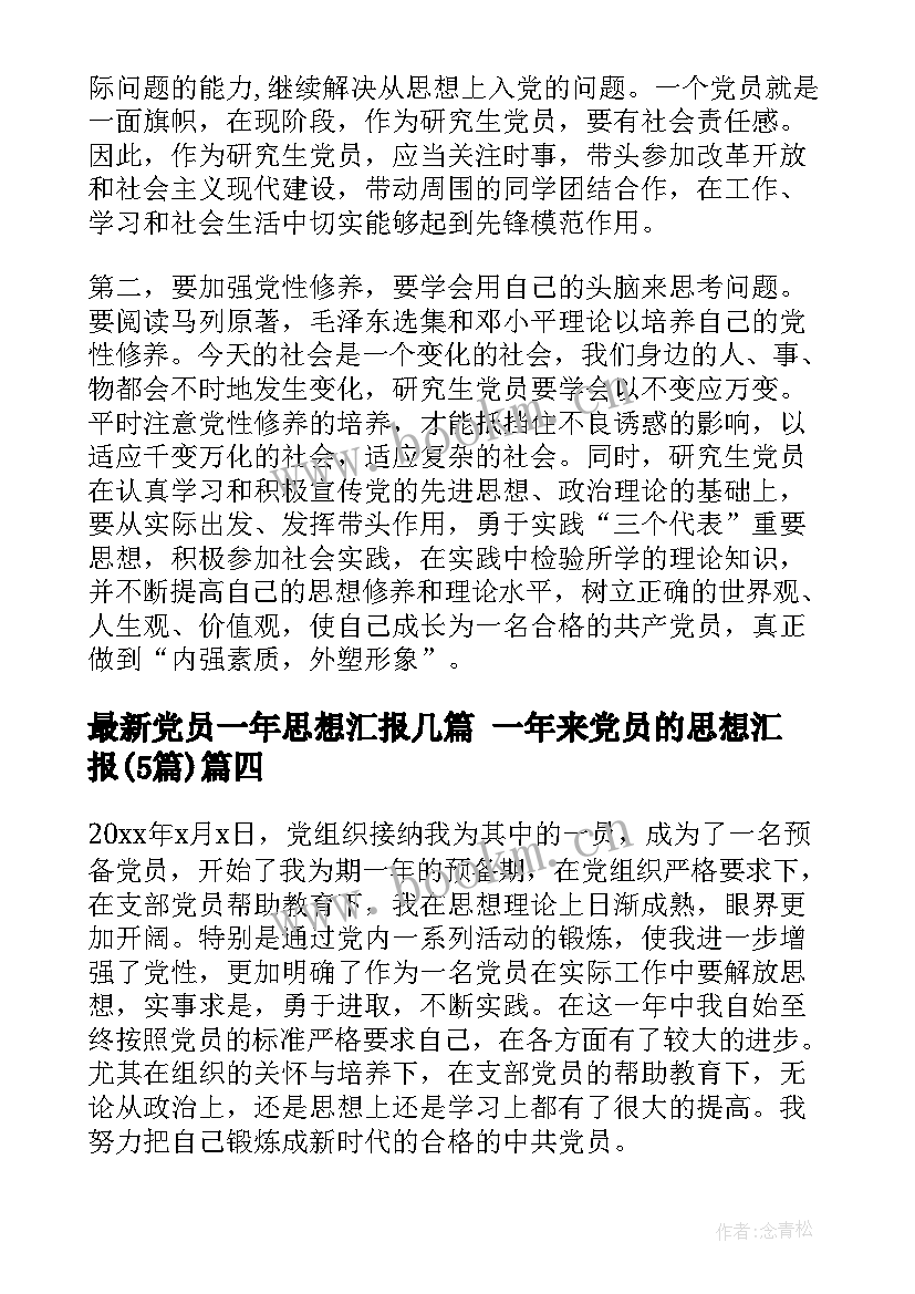 2023年党员一年思想汇报几篇 一年来党员的思想汇报(实用5篇)