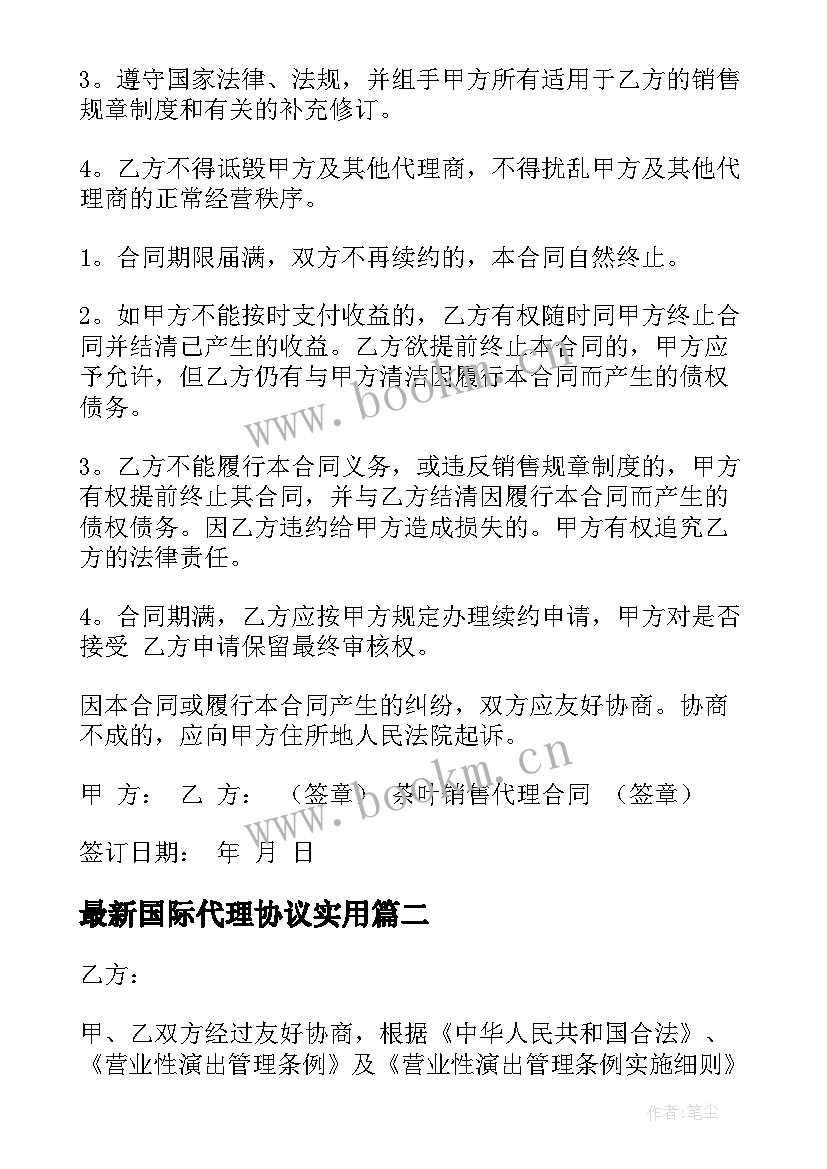 最新国际代理协议(通用10篇)