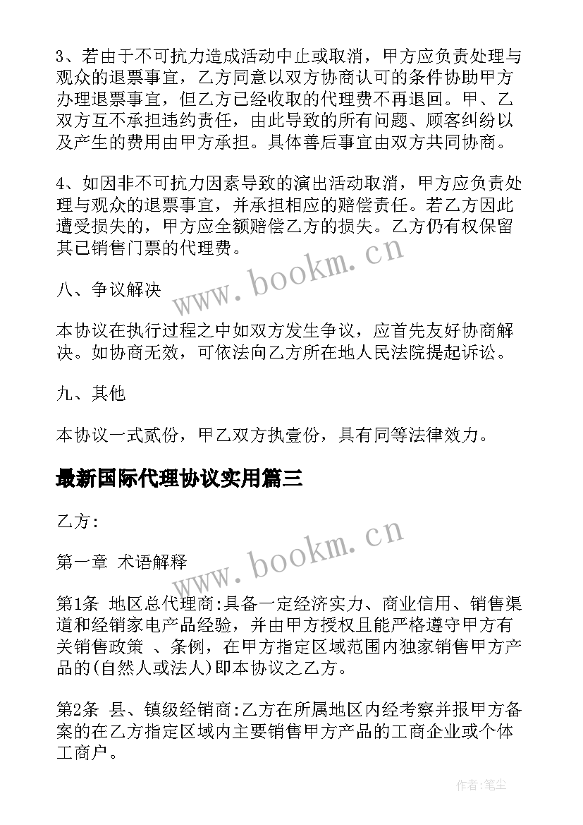 最新国际代理协议(通用10篇)