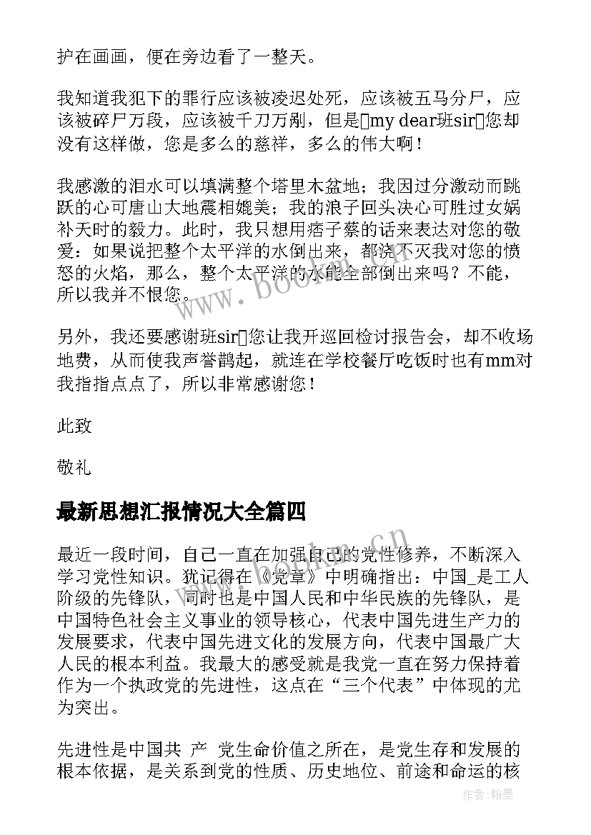 2023年思想汇报情况(通用5篇)