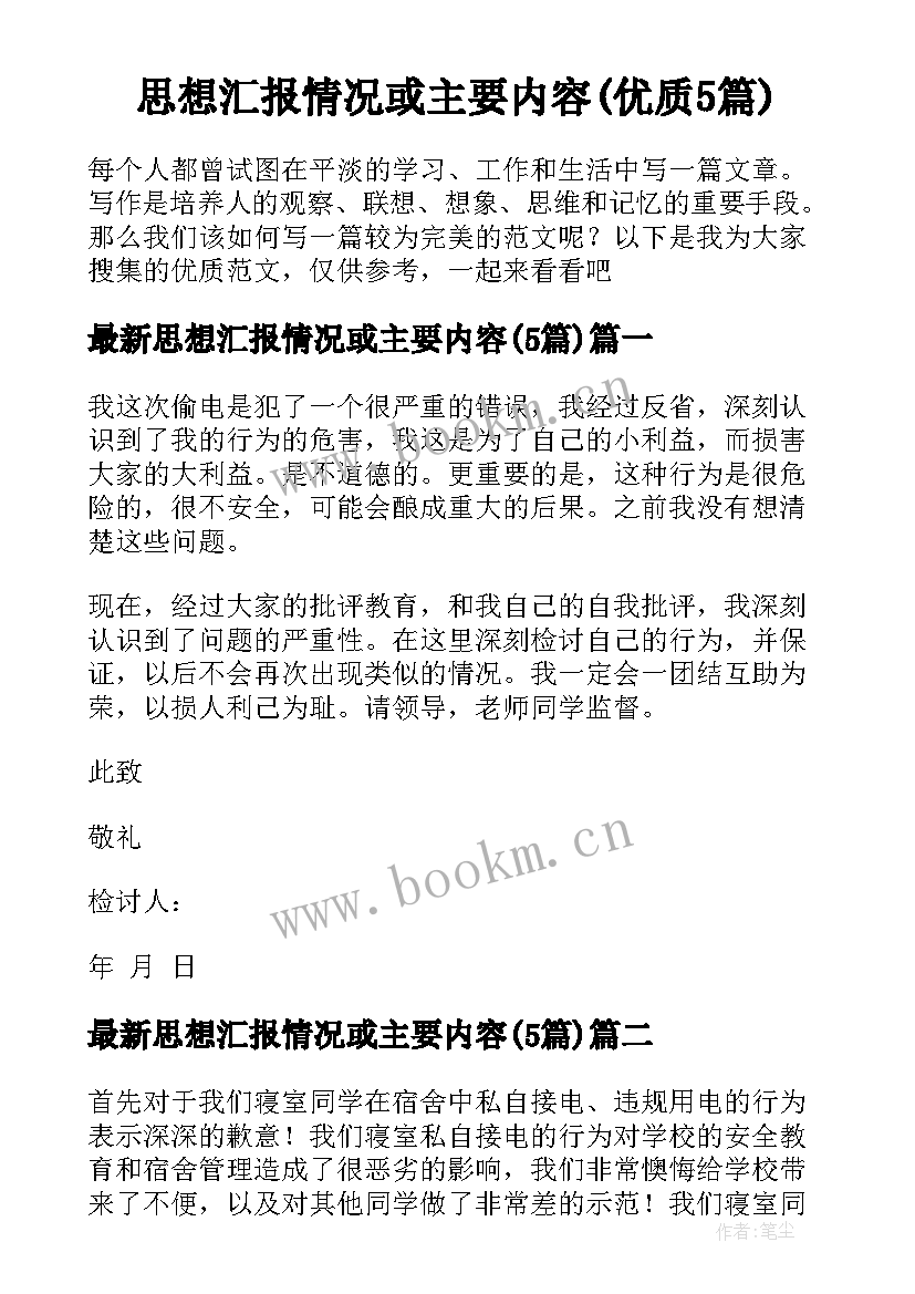 思想汇报情况或主要内容(优质5篇)