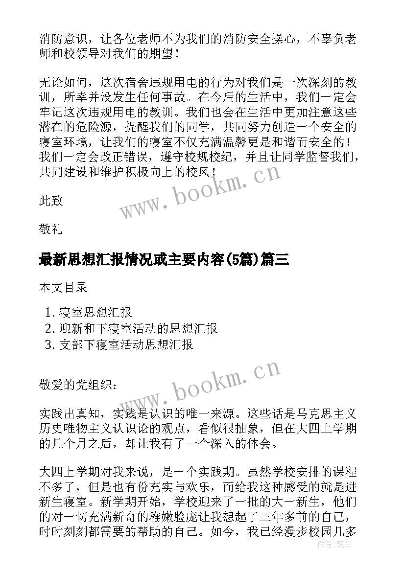 思想汇报情况或主要内容(优质5篇)