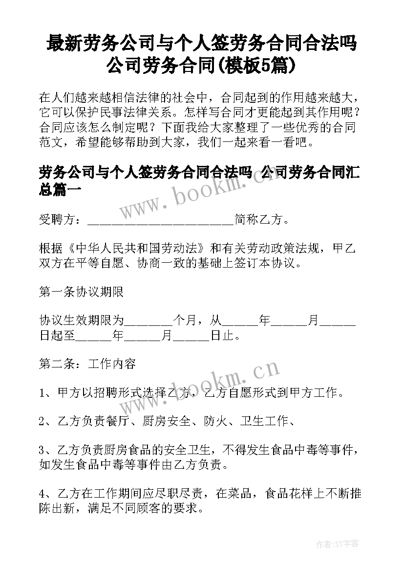 最新劳务公司与个人签劳务合同合法吗 公司劳务合同(模板5篇)