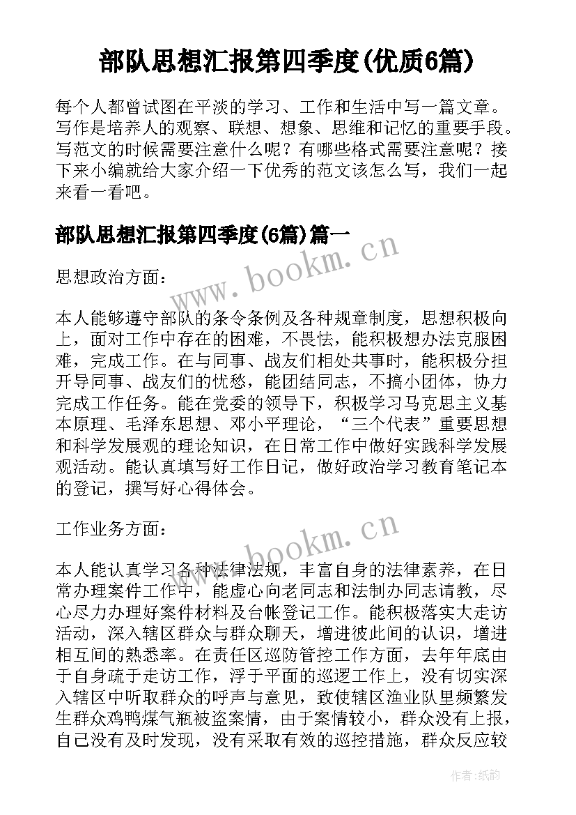 部队思想汇报第四季度(优质6篇)