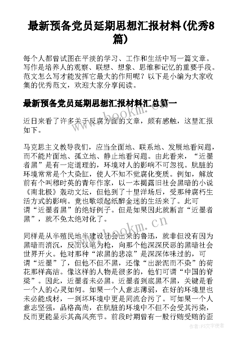 最新预备党员延期思想汇报材料(优秀8篇)