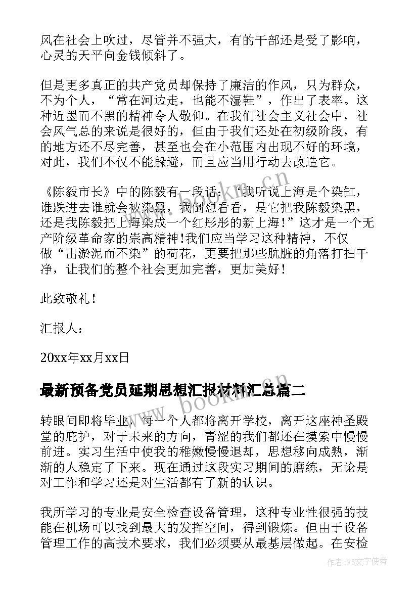 最新预备党员延期思想汇报材料(优秀8篇)