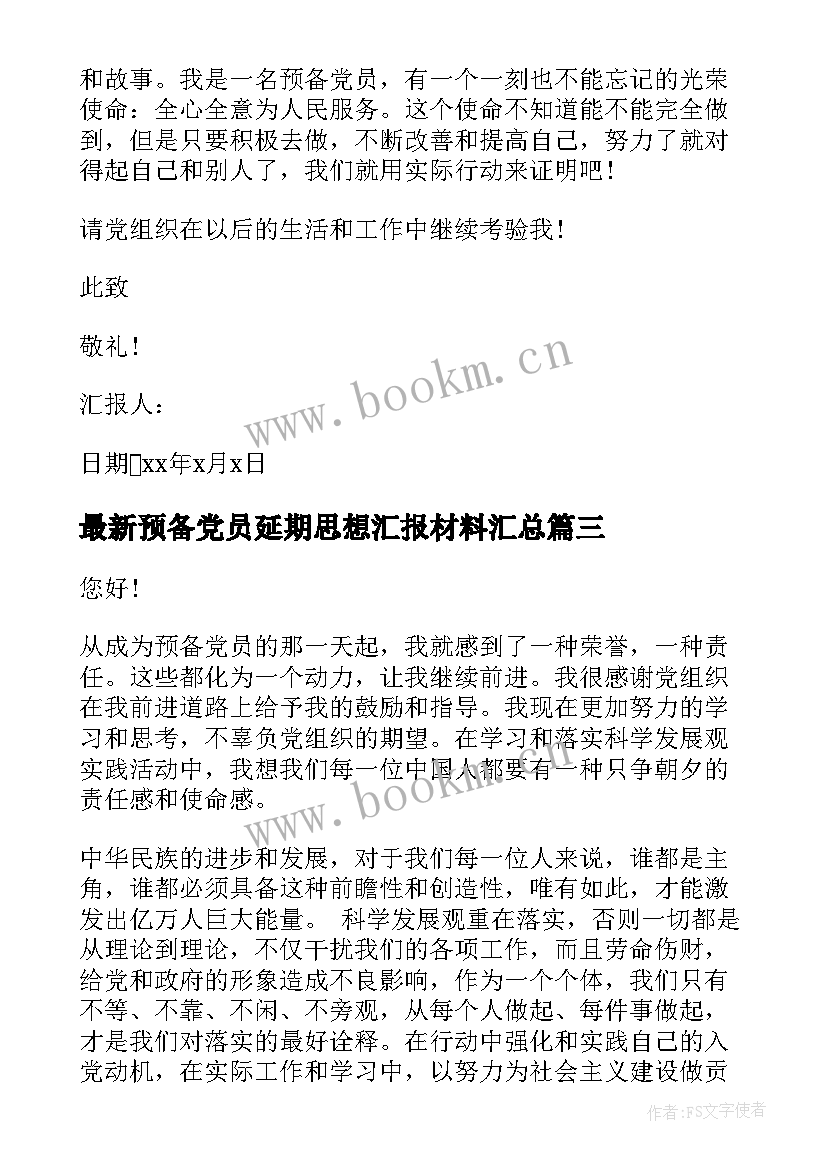 最新预备党员延期思想汇报材料(优秀8篇)