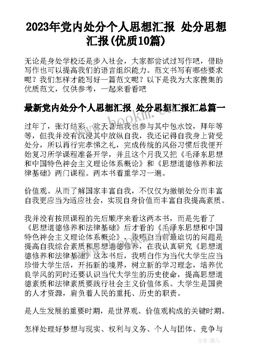 2023年党内处分个人思想汇报 处分思想汇报(优质10篇)