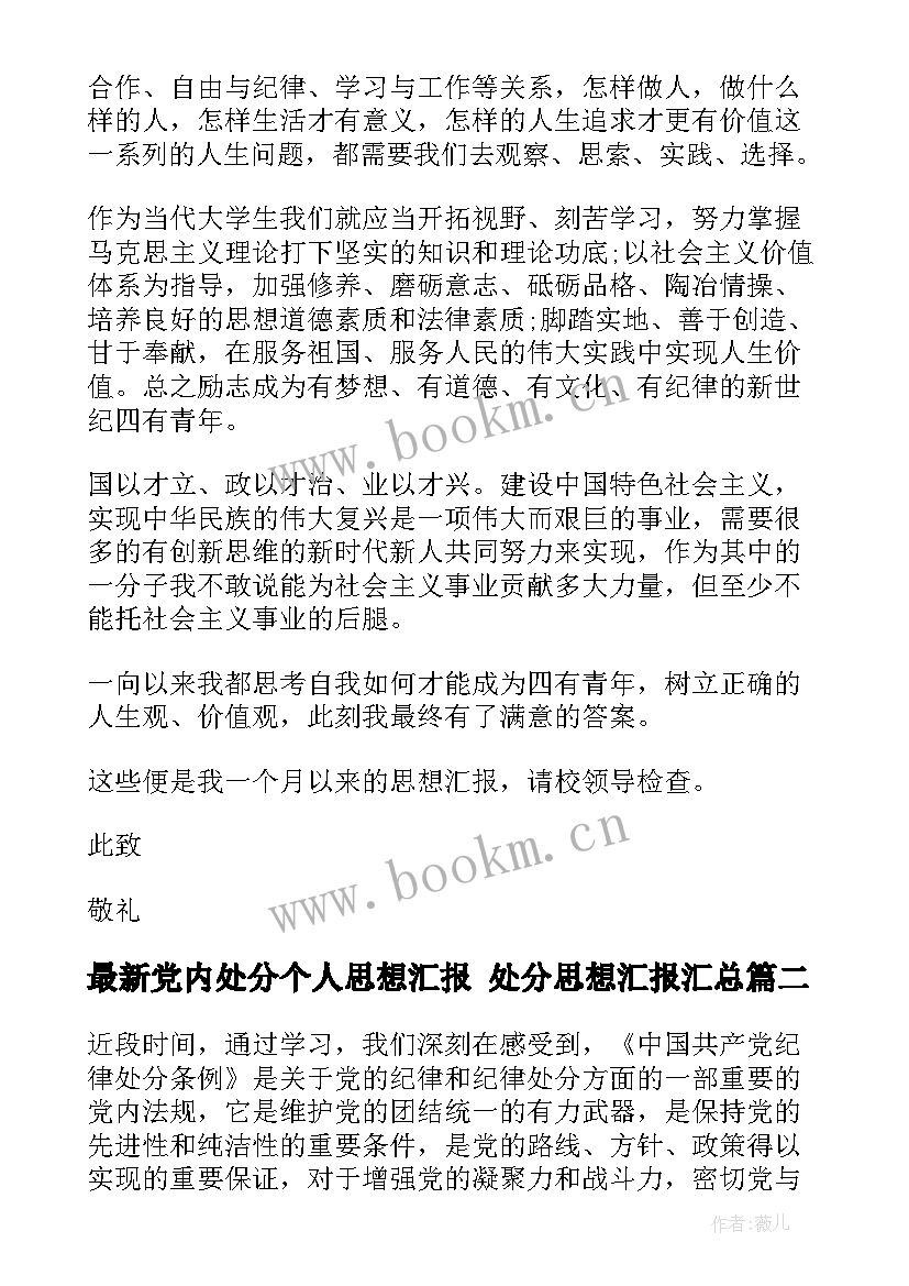 2023年党内处分个人思想汇报 处分思想汇报(优质10篇)