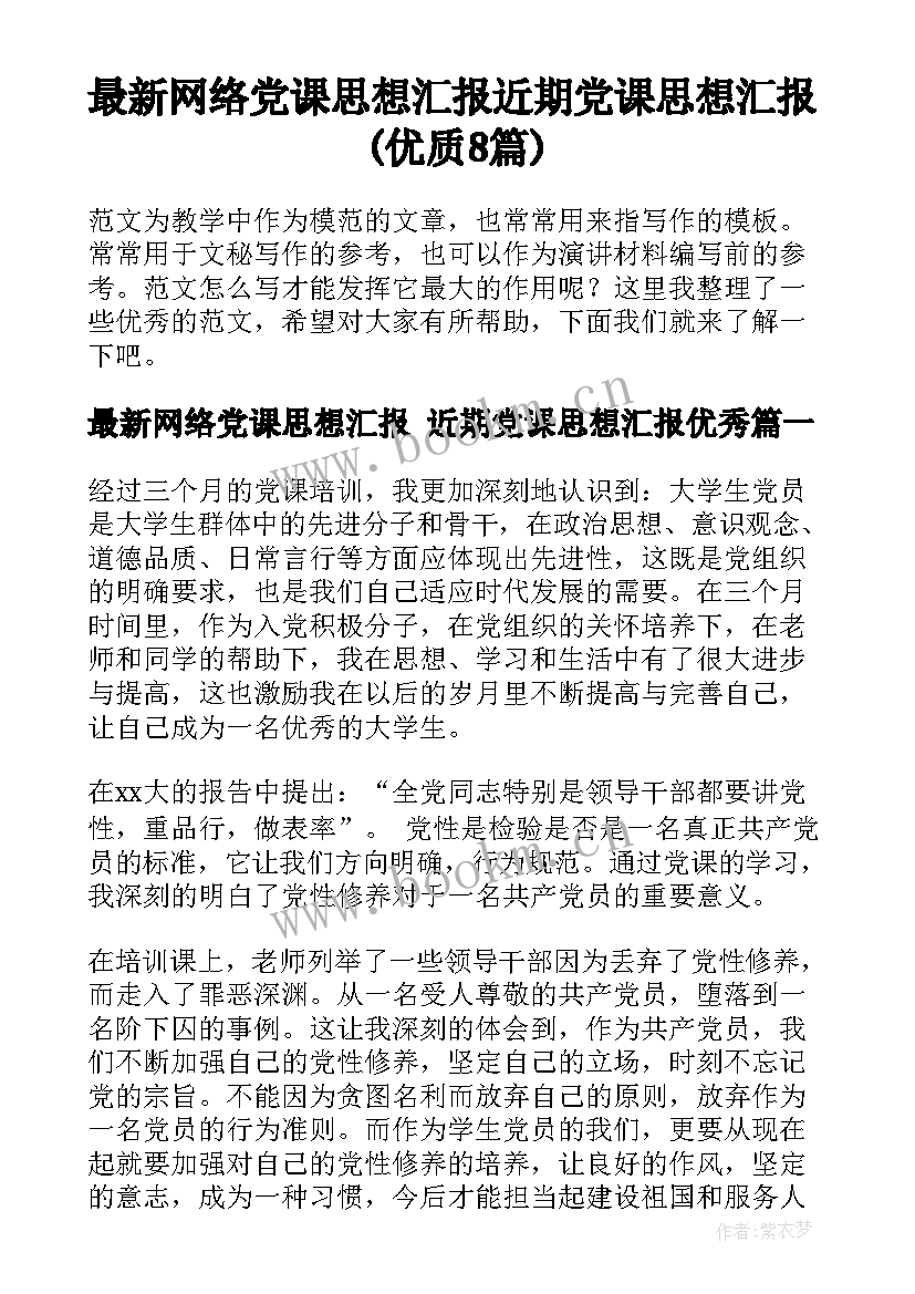 最新网络党课思想汇报 近期党课思想汇报(优质8篇)