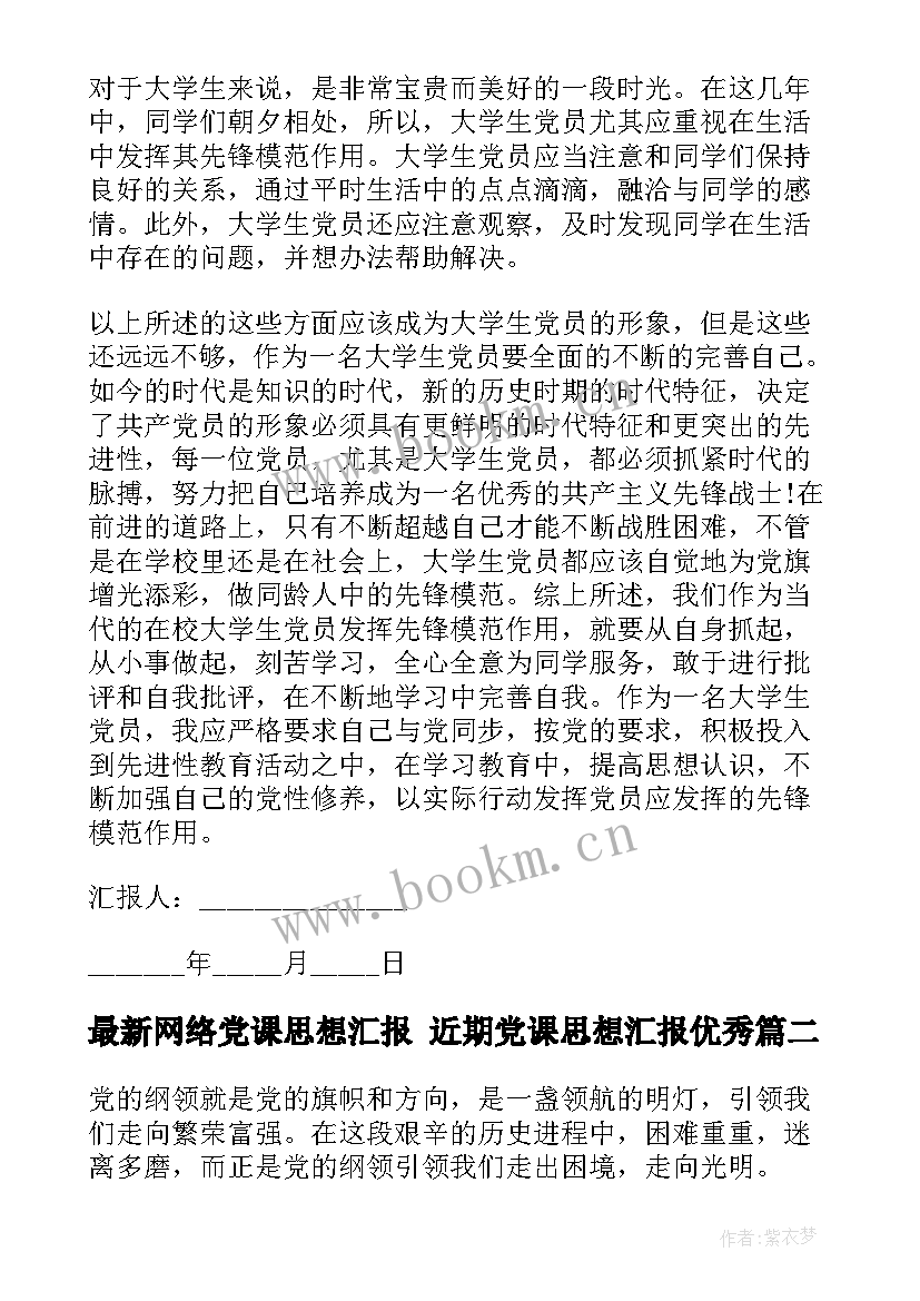 最新网络党课思想汇报 近期党课思想汇报(优质8篇)